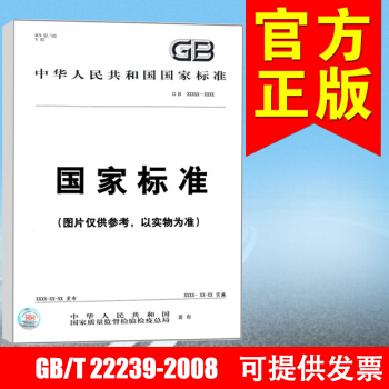 GB/T 22239-2008信息安全技術 信息係統安全等級保護基本要求 pdf epub mobi 電子書 下載