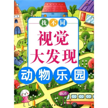 找不同視覺大發現：動物樂園 [3-6歲] pdf epub mobi 電子書 下載