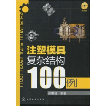 注塑模具復雜結構100例 pdf epub mobi 電子書 下載