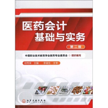 醫藥會計基礎與實務（第2版） pdf epub mobi 電子書 下載