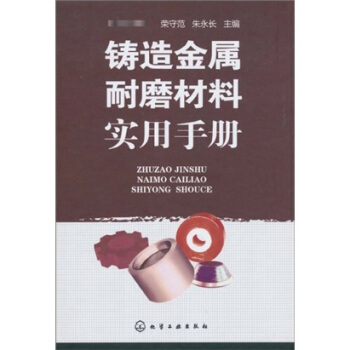 鑄造金屬耐磨材料實用手冊 pdf epub mobi 電子書 下載
