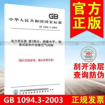 GB 1094.3-2003电力变压器 第3部分：绝缘水平、绝缘试验和外绝缘空气间隙 pdf epub mobi 电子书 下载