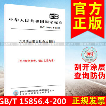 GB/T 15856.4-2002六角法蘭麵自鑽自攻螺釘