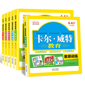 卡尔·威特教育 全6册 蒙特梭利家庭教育书 儿童素质情商习惯培养智力开发心理学儿童幼儿教育书籍