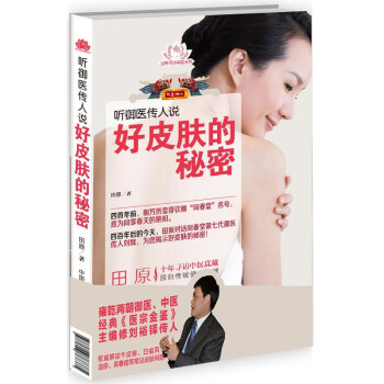 聽禦醫傳人說好皮膚的秘密 田原 中國醫藥科技齣版社直銷 正版現貨