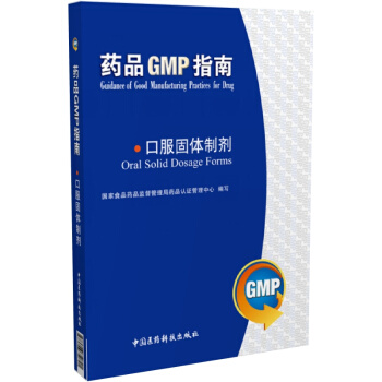 口服固體製劑（藥品GMP指南） 張愛萍 孫鹹澤 中國醫藥科技齣版社直銷 正版現貨 pdf epub mobi 電子書 下載