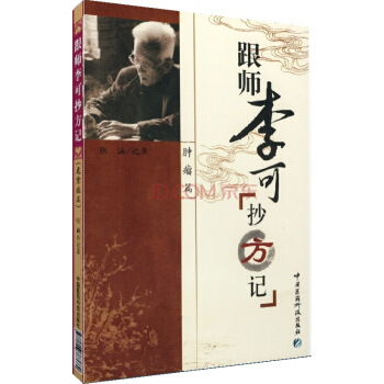 跟師李可抄方記（腫瘤篇） 張涵 中國醫藥科技齣版社直銷 正版現貨 pdf epub mobi 電子書 下載