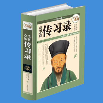彩图全解传习录 知行合一的心学智慧大师(明)王明阳著 全注全译 文白对照