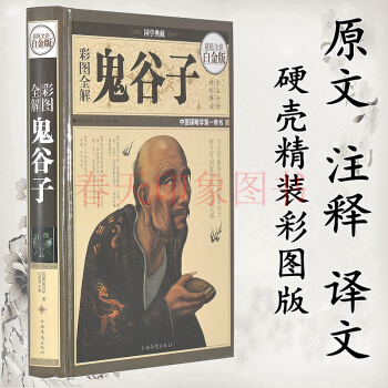 国学经典名著 彩图全解鬼谷子全集 16开精装 全书共396页 文白对照 全注全译