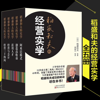包郵 稻盛和夫的經營實學 稻盛和夫阿米巴經營 稻盛和夫的實學書全集 管理學 企業管理書籍 pdf epub mobi 電子書 下載