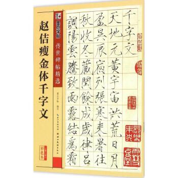趙佶瘦金體韆字文(彩色本) pdf epub mobi 電子書 下載