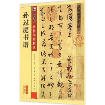 孙过庭书谱(彩色本)