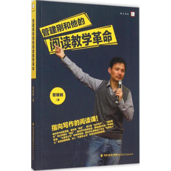 管建剛和他的閱讀教學革命 pdf epub mobi 電子書 下載