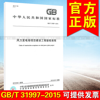 GB/T 31997-2015風力發電場項目建設工程驗收規程