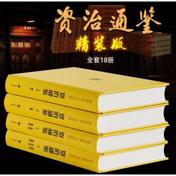 資治通鑒 精裝18冊 文白對照全譯 簡體橫排 傳世經典 中華書局 全新正版 定價886元 pdf epub mobi 電子書 下載