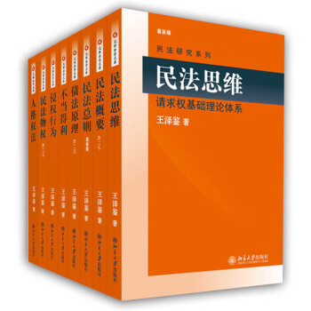 王澤鑒民法研究係列全八冊 民法總則 民法物權 債法原理 民法思維 王澤鑒天龍八部 pdf epub mobi 電子書 下載
