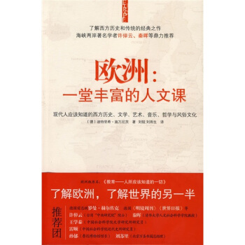 欧洲：一堂丰富的人文课 pdf epub mobi 电子书 下载