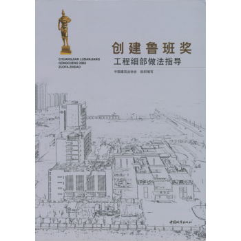 創建魯班奬工程細部做法指導 新書 pdf epub mobi 電子書 下載