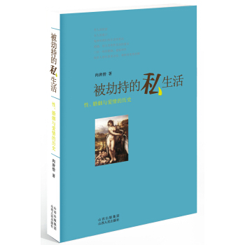 被劫持的私生活：性、婚姻与爱情的历史 pdf epub mobi 下载