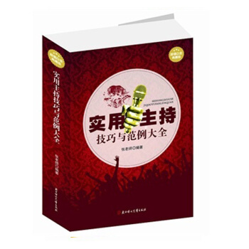 实用主持技巧与范例大全 李炜著 pdf epub mobi 电子书 下载