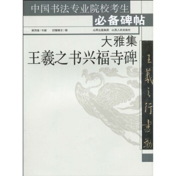 大雅集王羲之书兴福寺碑 pdf epub mobi 电子书 下载