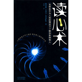 讀心術:怎樣在不為人知的情況下瞭解和影響他人