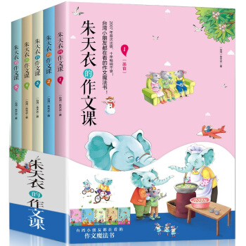 硃天衣的作文課全5冊7-10-12歲小學生3-6年級作文起步素材輔導 三四五年級小學生課外閱讀書籍 pdf epub mobi 電子書 下載