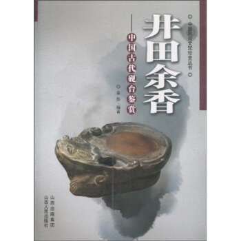 井田餘香：中國古代硯颱鑒賞 pdf epub mobi 電子書 下載