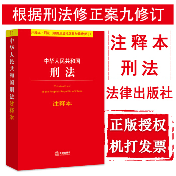 【中法图】正版 中华人民共和国刑法注释本（根据刑法修正案九新修订） 法律出版社 pdf epub mobi 电子书 下载