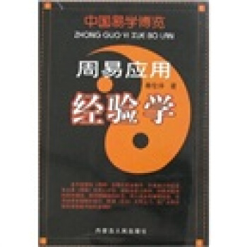 中国易学博览：周易应用经验学 pdf epub mobi 电子书 下载