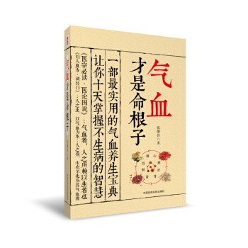 气血才是命根子 张继传 中国医药科技出版社直销 正版现货 pdf epub mobi 电子书 下载