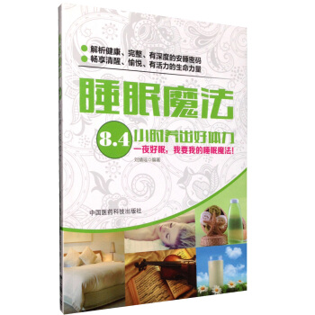 睡眠魔法：8.4小时养出好体力 刘婧瑶 中国医药科技出版社直销 正版现货 pdf epub mobi 电子书 下载