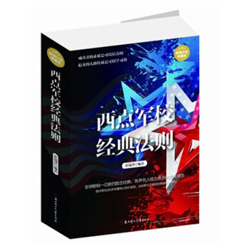 西点军校经典法则:超值白金典藏版 崔瑞泽著 pdf epub mobi 电子书 下载