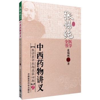 中西藥物講義（張锡純醫學全書） 張锡純 中國醫藥科技齣版社直銷 正版現貨 pdf epub mobi 電子書 下載
