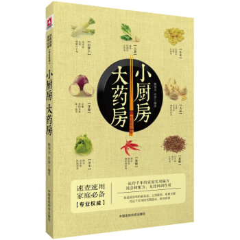 小廚房 大藥房 姬領會 中國醫藥科技齣版社自營 質量可靠 正版現貨