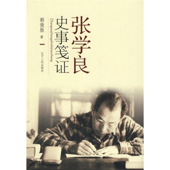 張學良史事箋證 pdf epub mobi 電子書 下載