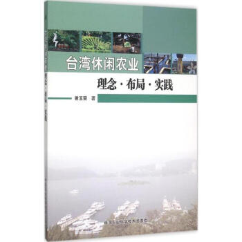 颱灣地區休閑農業理念·布局·實踐