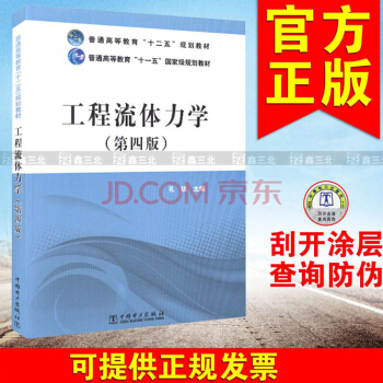 工程流体力学(第4版)/孔珑/普通高等教育十二五规划教材 pdf epub mobi 电子书 下载