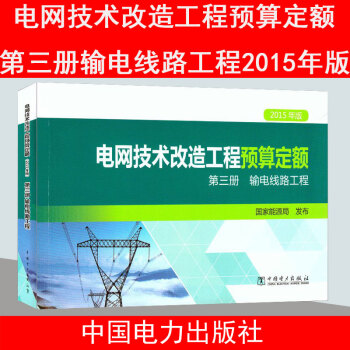 電網技術改造工程預算定額（2015年版）第三冊輸電綫路工程 pdf epub mobi 電子書 下載