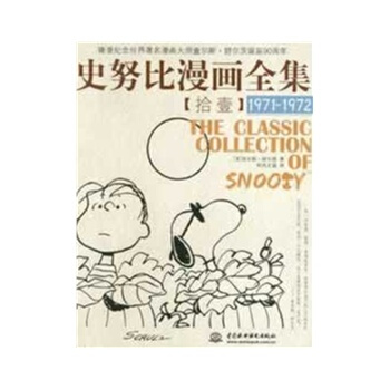 史努比漫画全集 【拾壹】(1971-1972) pdf epub mobi 电子书 下载
