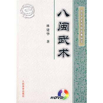 中華武術傳統名拳縱覽：八閩武術(附DVD光盤) pdf epub mobi 電子書 下載