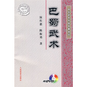 中華武術傳統名拳縱覽：巴蜀武術(附DVD) pdf epub mobi 電子書 下載