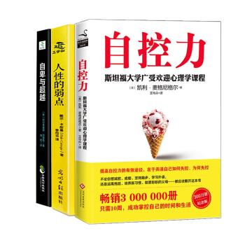 包邮人性的弱点自卑与超越 自控力 斯坦福大学广受欢迎心理学课程（新版）套装3册情商管理超级自控力系列 pdf epub mobi 电子书 下载