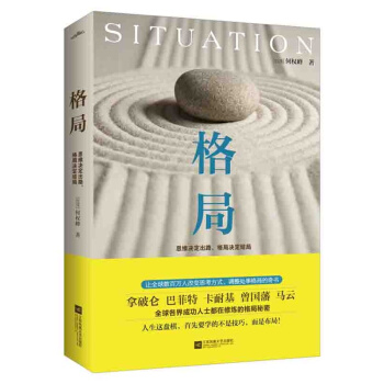 格局：思维决定出路 格局决定结局 巴菲特 卡耐基 曾国藩 马云 励志与成功情商管理 pdf epub mobi 电子书 下载