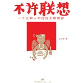 不許聯想：一個無聊人和他的無聊博客 pdf epub mobi 電子書 下載