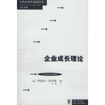 當代經濟學係列叢書·當代經濟學譯庫：企業成長理論 pdf epub mobi 電子書 下載