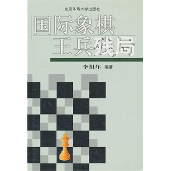 國際象棋王兵殘局 pdf epub mobi 電子書 下載