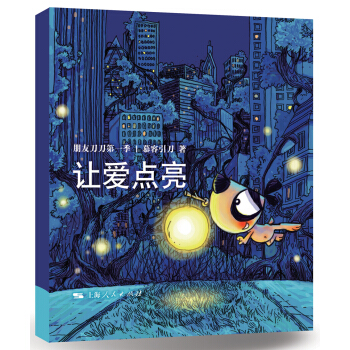 朋友刀刀·第1季：让爱点亮 pdf epub mobi 电子书 下载