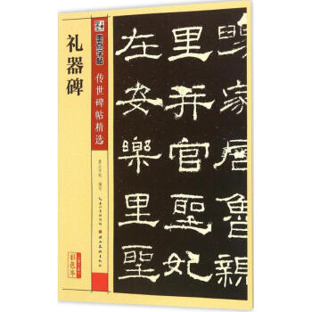 礼器碑(彩色本) pdf epub mobi 电子书 下载