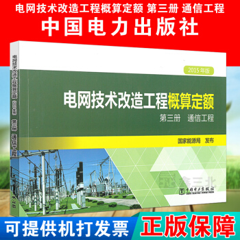 2015年版電網技術改造工程概算定額 第三冊通信工程 pdf epub mobi 電子書 下載